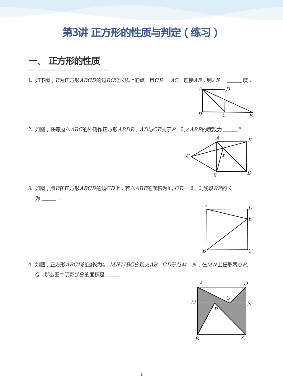 第3讲 正方形的性质与判定（练习）(学生版).pdf 第 1 页